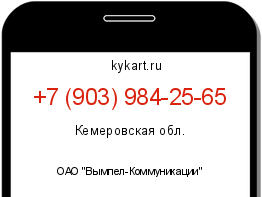 Информация о номере телефона +7 (903) 984-25-65: регион, оператор
