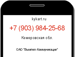 Информация о номере телефона +7 (903) 984-25-68: регион, оператор