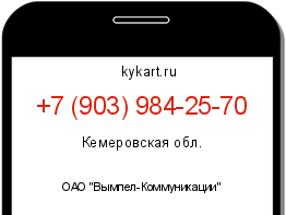 Информация о номере телефона +7 (903) 984-25-70: регион, оператор