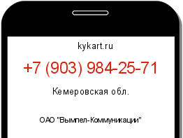 Информация о номере телефона +7 (903) 984-25-71: регион, оператор