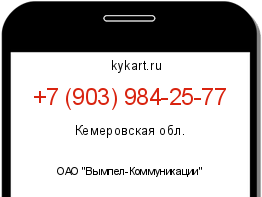 Информация о номере телефона +7 (903) 984-25-77: регион, оператор
