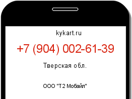 Информация о номере телефона +7 (904) 002-61-39: регион, оператор