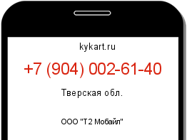 Информация о номере телефона +7 (904) 002-61-40: регион, оператор