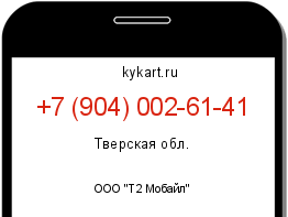 Информация о номере телефона +7 (904) 002-61-41: регион, оператор