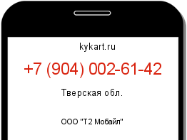 Информация о номере телефона +7 (904) 002-61-42: регион, оператор