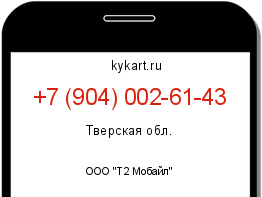 Информация о номере телефона +7 (904) 002-61-43: регион, оператор