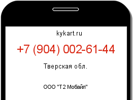 Информация о номере телефона +7 (904) 002-61-44: регион, оператор