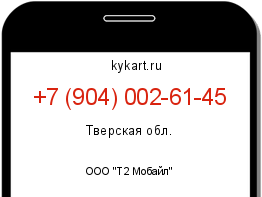 Информация о номере телефона +7 (904) 002-61-45: регион, оператор
