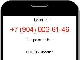 Информация о номере телефона +7 (904) 002-61-46: регион, оператор