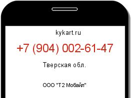 Информация о номере телефона +7 (904) 002-61-47: регион, оператор