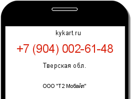 Информация о номере телефона +7 (904) 002-61-48: регион, оператор