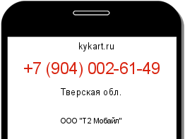 Информация о номере телефона +7 (904) 002-61-49: регион, оператор