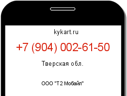 Информация о номере телефона +7 (904) 002-61-50: регион, оператор