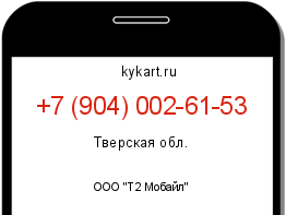 Информация о номере телефона +7 (904) 002-61-53: регион, оператор