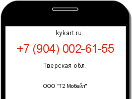 Информация о номере телефона +7 (904) 002-61-55: регион, оператор