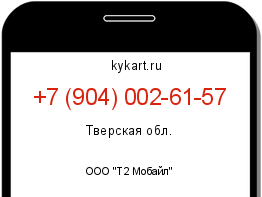 Информация о номере телефона +7 (904) 002-61-57: регион, оператор