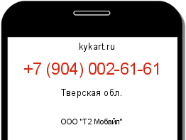 Информация о номере телефона +7 (904) 002-61-61: регион, оператор