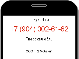Информация о номере телефона +7 (904) 002-61-62: регион, оператор