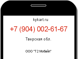 Информация о номере телефона +7 (904) 002-61-67: регион, оператор