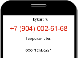 Информация о номере телефона +7 (904) 002-61-68: регион, оператор