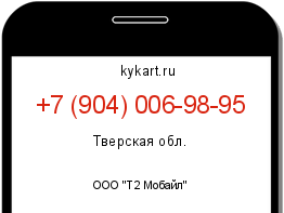 Информация о номере телефона +7 (904) 006-98-95: регион, оператор