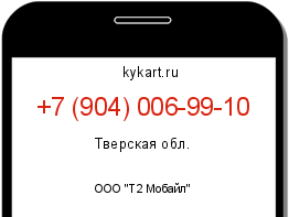 Информация о номере телефона +7 (904) 006-99-10: регион, оператор