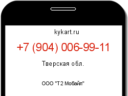 Информация о номере телефона +7 (904) 006-99-11: регион, оператор