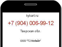 Информация о номере телефона +7 (904) 006-99-12: регион, оператор