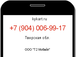 Информация о номере телефона +7 (904) 006-99-17: регион, оператор