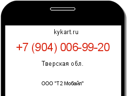 Информация о номере телефона +7 (904) 006-99-20: регион, оператор