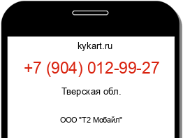 Информация о номере телефона +7 (904) 012-99-27: регион, оператор