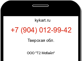 Информация о номере телефона +7 (904) 012-99-42: регион, оператор