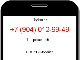 Информация о номере телефона +7 (904) 012-99-49: регион, оператор