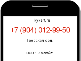 Информация о номере телефона +7 (904) 012-99-50: регион, оператор