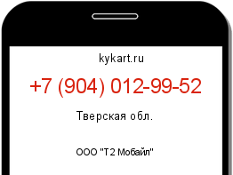 Информация о номере телефона +7 (904) 012-99-52: регион, оператор