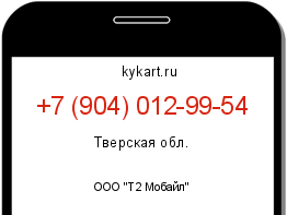 Информация о номере телефона +7 (904) 012-99-54: регион, оператор