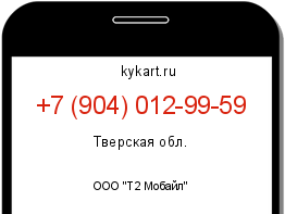 Информация о номере телефона +7 (904) 012-99-59: регион, оператор