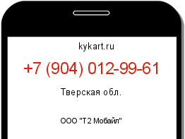 Информация о номере телефона +7 (904) 012-99-61: регион, оператор