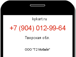 Информация о номере телефона +7 (904) 012-99-64: регион, оператор