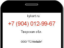 Информация о номере телефона +7 (904) 012-99-67: регион, оператор