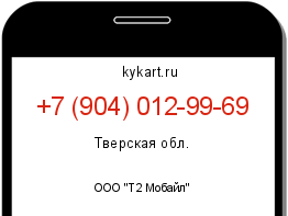 Информация о номере телефона +7 (904) 012-99-69: регион, оператор