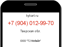 Информация о номере телефона +7 (904) 012-99-70: регион, оператор