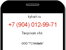 Информация о номере телефона +7 (904) 012-99-71: регион, оператор