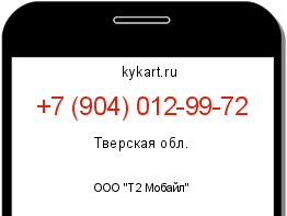 Информация о номере телефона +7 (904) 012-99-72: регион, оператор