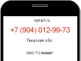 Информация о номере телефона +7 (904) 012-99-73: регион, оператор