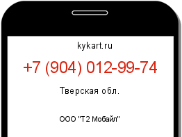Информация о номере телефона +7 (904) 012-99-74: регион, оператор