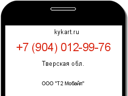 Информация о номере телефона +7 (904) 012-99-76: регион, оператор