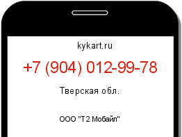 Информация о номере телефона +7 (904) 012-99-78: регион, оператор