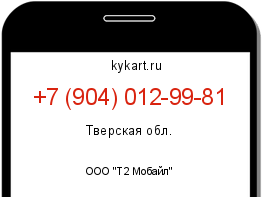 Информация о номере телефона +7 (904) 012-99-81: регион, оператор