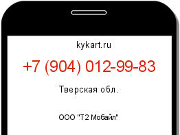Информация о номере телефона +7 (904) 012-99-83: регион, оператор